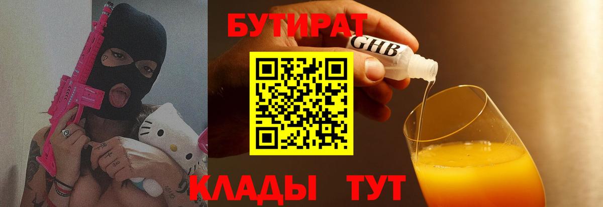 БУТИРАТ 1.4BDO Бахчисарай