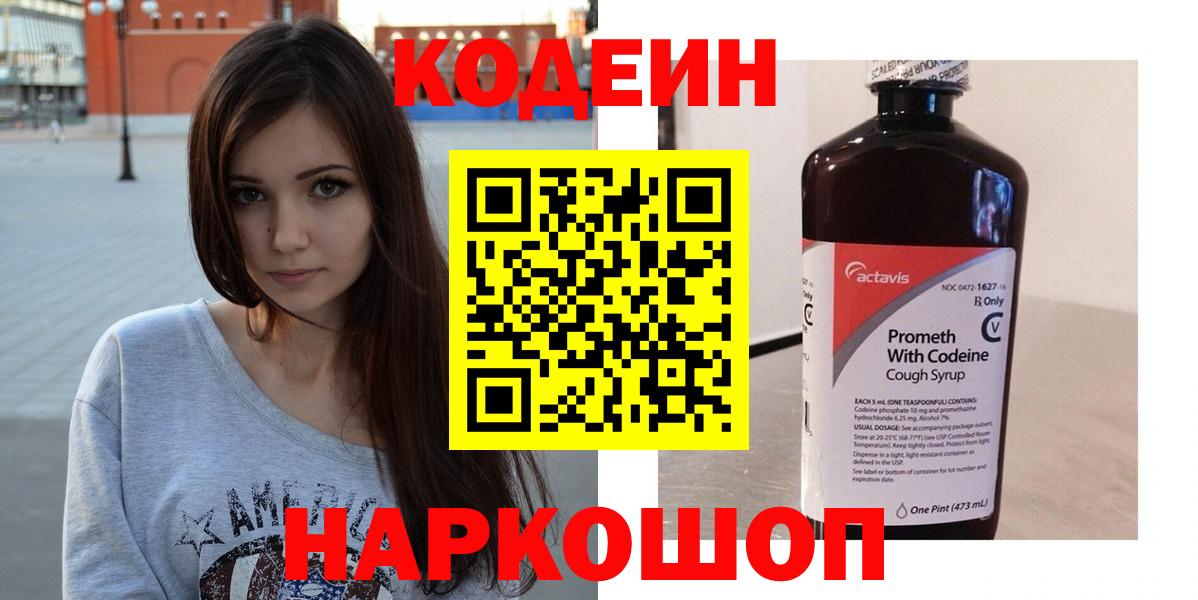 Кодеиновый сироп Lean напиток Lean (лин)  Вход с VPN  Бахчисарай  Кодеин Purple Drank 